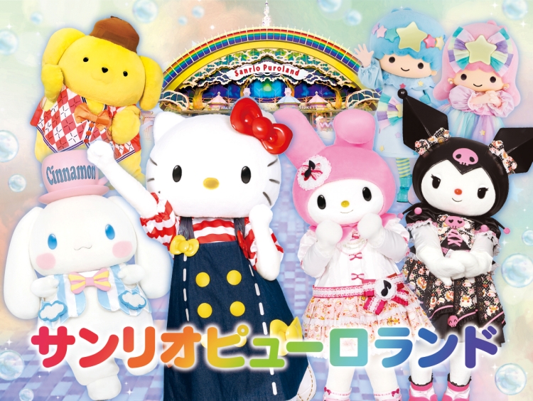 サンリオピューロランド