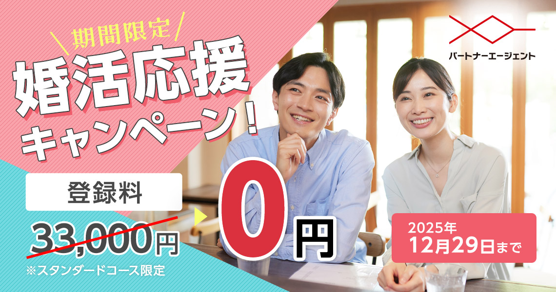 パートナーエージェント