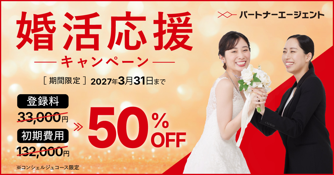 パートナーエージェント