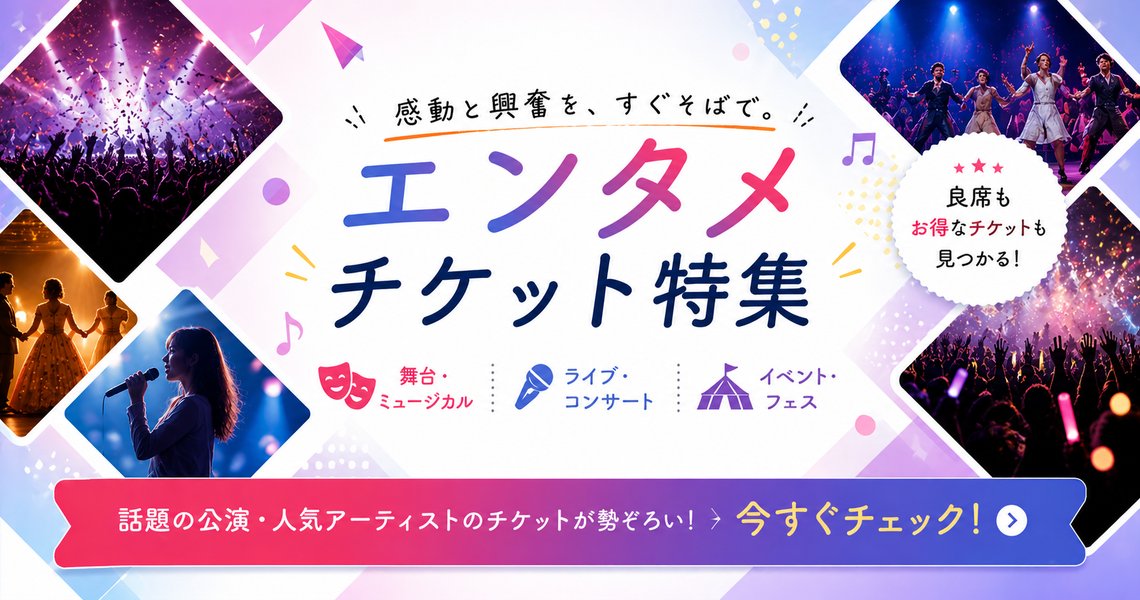 エンタメチケット特集
